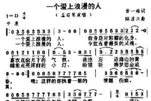 爱上一个浪漫的人 通俗唱法曲谱