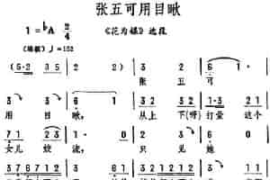 张五可用目瞅（《花为媒》选段） 评剧唱谱