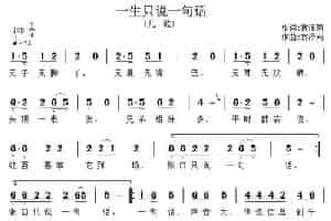 一生只说一句话 少儿歌曲谱