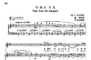 声乐教学曲库4-[意]63明媚的月亮（正谱） 外国歌曲谱