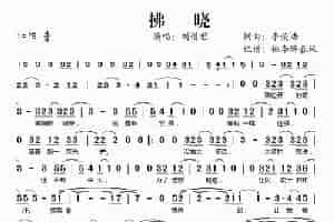 拂晓 歌谱简谱