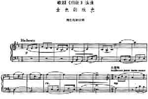 金色的秋光（歌剧《伤逝》选曲、正谱） 戏曲唱谱