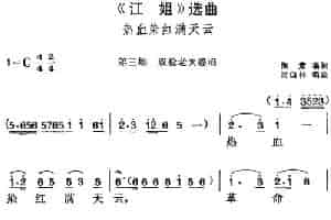 《江姐》选曲：热血染红满天云（第三场 双枪老太婆唱段） 黄梅戏谱