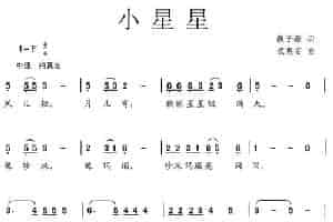 小星星（魏子振词 武惠安曲） 少儿歌曲谱