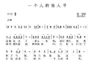 一个人的情人节（赵伟词 黄永杰曲） 通俗唱法曲谱