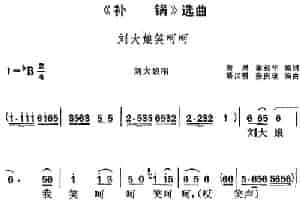 《补锅》选曲：刘大娘笑呵呵（刘大娘唱段） 黄梅戏谱