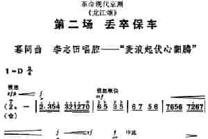 革命现代京剧《龙江颂》全剧主旋律乐谱之第二场 丢卒保车 京剧唱谱