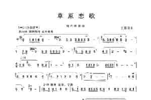 草原恋歌（葫芦丝独奏） 歌谱简谱