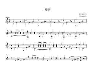 山楂树 歌谱