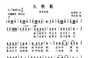 大秧歌（徐增华词 李云涛曲） 合唱歌曲谱
