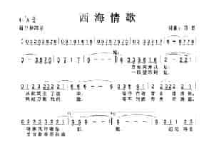 西海情歌 歌谱