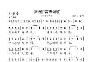 汉语拼音声调歌（小弩词曲） 歌谱