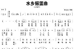 水乡摇篮曲（苏永进词 苏永进曲） 合唱歌曲谱