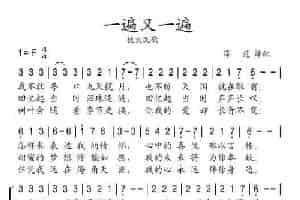一遍又一遍（犹太民歌） 外国歌曲谱