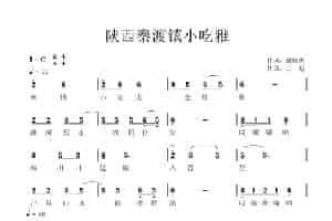 陕西秦渡镇小吃雅（民族唱法） 歌谱简谱