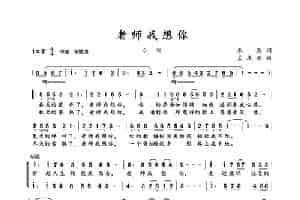 老师我想你（二部合唱） 合唱歌曲谱