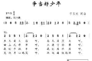 争当好少年 少儿歌曲谱