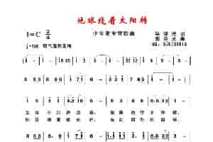 地球绕着太阳转 少儿歌曲谱