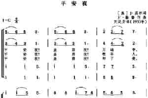 平安夜（四声部合唱、刘延芳译配版） 外国歌曲谱