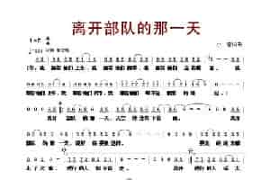 离开部队的那一天 歌谱