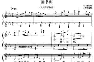 读书郎（儿歌钢琴伴奏、弹唱） 少儿歌曲谱