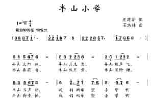 半山小学（姜建新词 王培林曲） 少儿歌曲谱