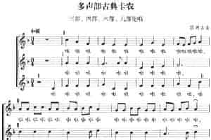 多声部古典卡农（五线谱） 合唱歌曲谱