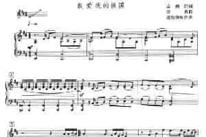 我爱我的祖国（吉炳轩词 刘青曲、正谱） 美声唱法曲谱