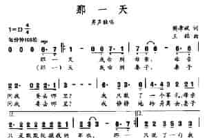 那一天（樊孝斌词 王喆曲） 美声唱法曲谱