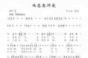 难忘恩师爱 少儿歌曲谱