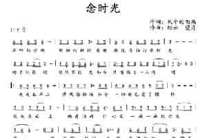 念时光 通俗唱法曲谱