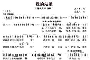 我的姑娘（吴卫军词 蔡楚三曲） 歌谱