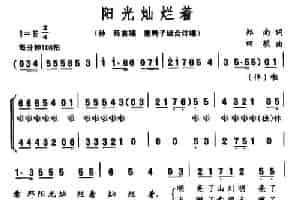 阳光灿烂着 合唱歌曲谱