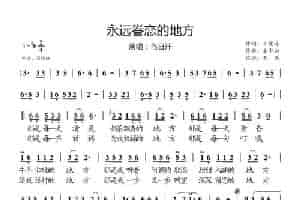 永远眷恋的地方 通俗唱法曲谱