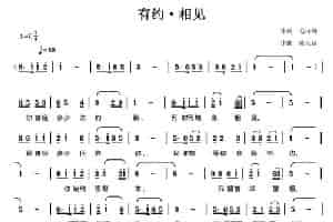 有约·相见 通俗唱法曲谱