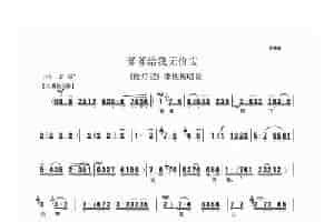 爹爹给我无价宝（《红灯记》李铁梅唱段） 京剧唱谱