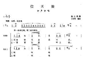 信天游（陕北民歌、王方亮编曲） 合唱歌曲谱