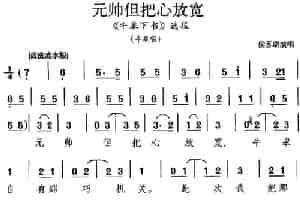 元帅但把心放宽（《牛皋下书》选段、牛皋唱段、侯喜瑞演唱版） 京剧唱谱