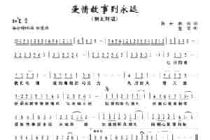 爱情故事到永远 通俗唱法曲谱