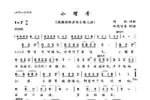 小螺号（少儿歌曲） 歌谱