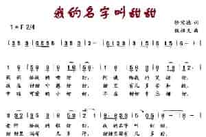 我的名字叫甜甜 少儿歌曲谱