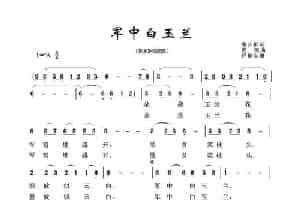 军旅歌曲100首：军中白玉兰 歌谱