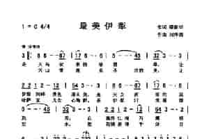 最美伊利（刘泽湖 作品） 歌谱