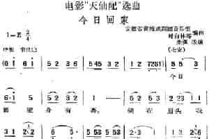 电影“天仙配”选曲：今日回家 黄梅戏谱