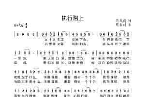 执行路上 歌谱
