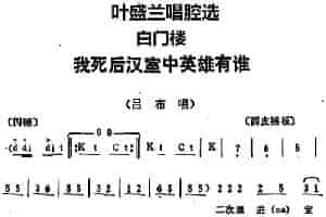 叶盛兰唱腔选：我死后汉室中英雄有谁（《白门楼》吕布唱段） 京剧唱谱