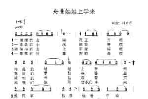 舟曲娃娃上学来 少儿歌曲谱