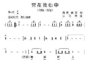 党在我心中（腾芳 良义词 乐习亮曲） 合唱歌曲谱