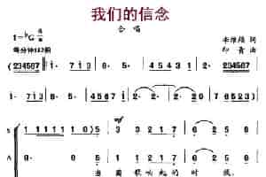 我们的信念 合唱歌曲谱