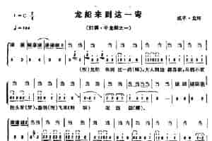 恩施民歌：龙船来到这一弯 合唱歌曲谱
